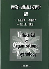 産業・組織心理学